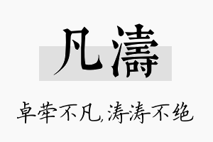 凡涛名字的寓意及含义