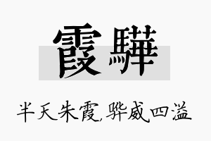 霞骅名字的寓意及含义