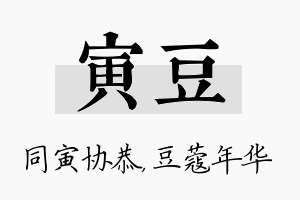 寅豆名字的寓意及含义