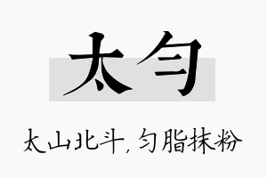 太匀名字的寓意及含义