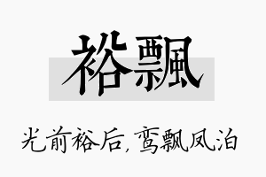 裕飘名字的寓意及含义