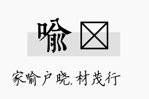 喻絜名字的寓意及含义