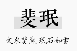 斐珉名字的寓意及含义