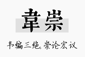 韦崇名字的寓意及含义