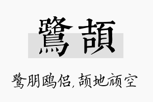 鹭颉名字的寓意及含义