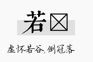 若珮名字的寓意及含义