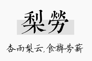 梨劳名字的寓意及含义