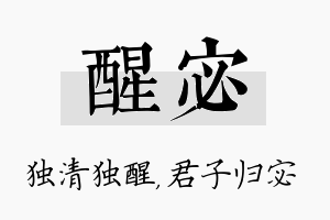 醒宓名字的寓意及含义