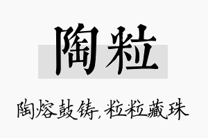 陶粒名字的寓意及含义