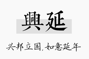 兴延名字的寓意及含义