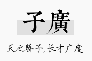 子广名字的寓意及含义