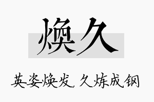 焕久名字的寓意及含义