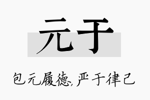 元于名字的寓意及含义