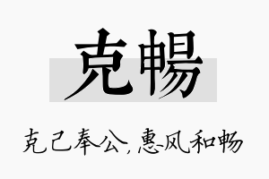 克畅名字的寓意及含义