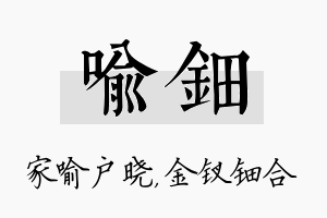 喻钿名字的寓意及含义