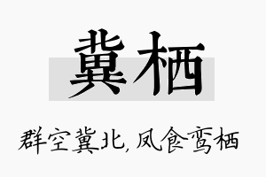 冀栖名字的寓意及含义