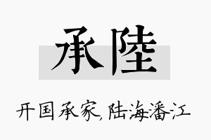 承陆名字的寓意及含义