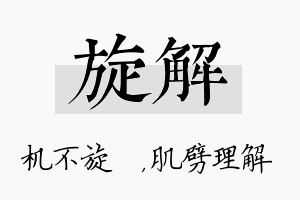 旋解名字的寓意及含义