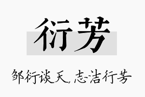 衍芳名字的寓意及含义