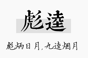 彪逵名字的寓意及含义