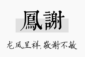 凤谢名字的寓意及含义