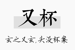 又杯名字的寓意及含义