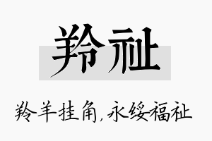 羚祉名字的寓意及含义