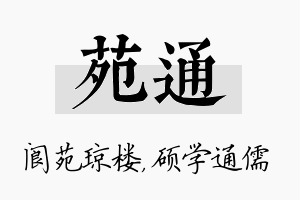 苑通名字的寓意及含义