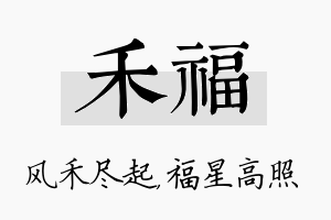 禾福名字的寓意及含义