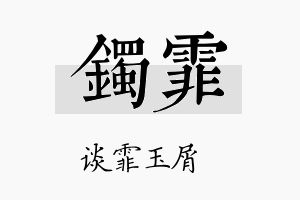 镯霏名字的寓意及含义