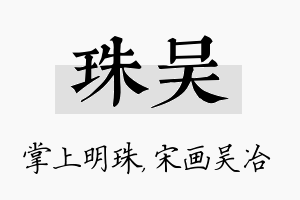 珠吴名字的寓意及含义