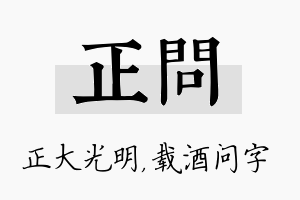 正问名字的寓意及含义