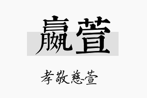 嬴萱名字的寓意及含义