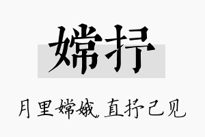 嫦抒名字的寓意及含义