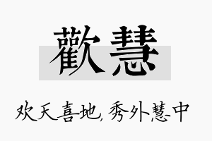 欢慧名字的寓意及含义