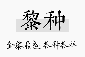 黎种名字的寓意及含义