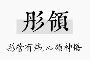 彤领名字的寓意及含义