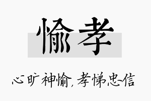 愉孝名字的寓意及含义