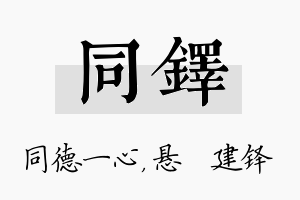 同铎名字的寓意及含义