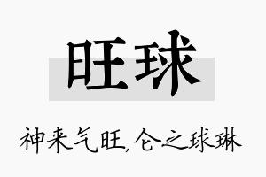 旺球名字的寓意及含义