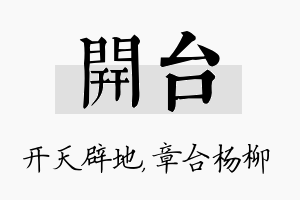 开台名字的寓意及含义