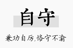 自守名字的寓意及含义