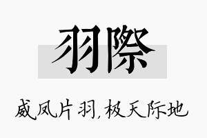 羽际名字的寓意及含义