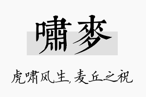 啸麦名字的寓意及含义