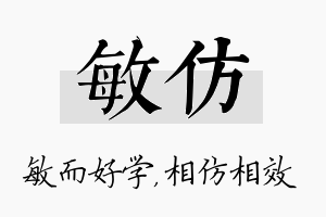 敏仿名字的寓意及含义