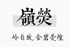 岭荧名字的寓意及含义