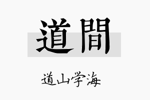 道间名字的寓意及含义