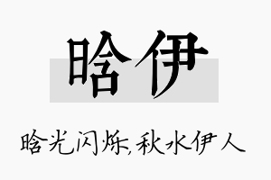 晗伊名字的寓意及含义