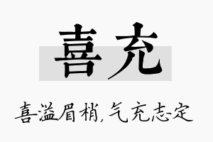 喜充名字的寓意及含义