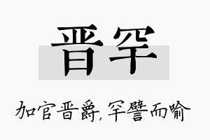 晋罕名字的寓意及含义